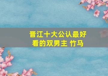 晋江十大公认最好看的双男主 竹马